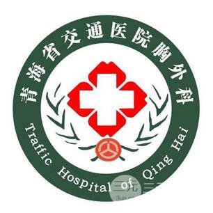 西宁交通医院整形外科