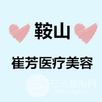 鞍山崔芳医疗美容诊所