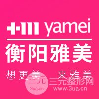衡阳雅美医疗美容医院