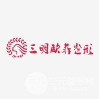 三明欧菲医疗美容门诊部