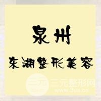 泉州东城医疗美容诊所