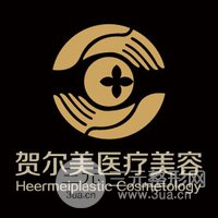 南宁贺尔美医疗美容外科诊所