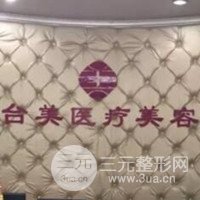 九江台美医疗美容门诊部