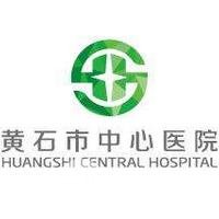 黄石市中心医院整形美容外科