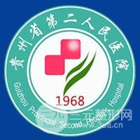 贵州省第二人民医院整形外科
