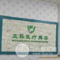 景德镇亚菲医疗美容门诊部