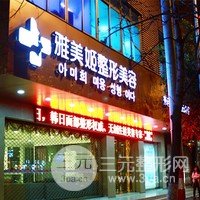 温州雅美姬整形美容医院
