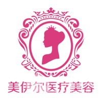 南昌美伊尔医疗美容门诊部