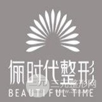 西安俪时代医疗美容医院