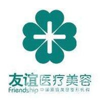 德州友谊医疗美容诊所