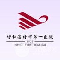 呼和浩特市第(一)医院整形美容科