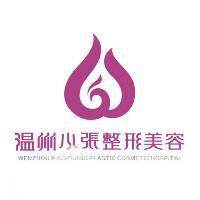 邵阳小张医疗美容门诊部