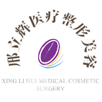 大庆邢立辉医疗美容诊所