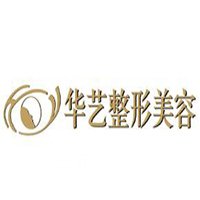泸州华艺医疗美容诊所