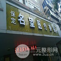 保定名望美容美体中心