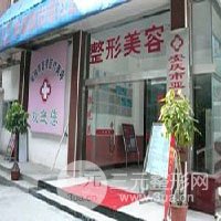 安庆亚星医疗美容门诊部