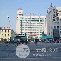 鞍山市第三医院整形美容科