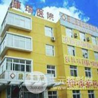 鞍山市康瑞皮肤病医院整形美容科