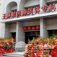 鞍山王静峙医疗美容诊所