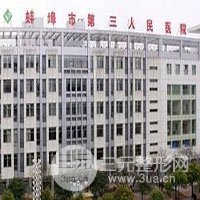蚌埠市第三人民医院烧伤整形科