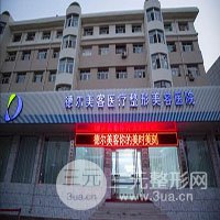 包头德尔美客医疗美容医院