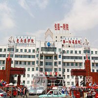 包头医学院第(一)附属医院医学美容整形科
