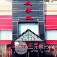 保定发业中心美容院