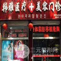 保定韩雅医疗美容诊所