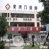 保定普济医疗美容门诊部