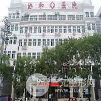 保定协和医院整形外科