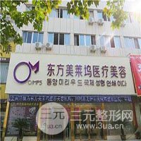 阜阳东方美莱坞医疗美容医院