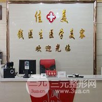 阜阳佳美医学美容门诊部