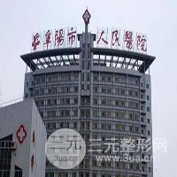 阜阳市人民医院整形美容科