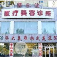 大庆郭永波医疗美容诊所