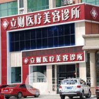 大庆立财医疗美容诊所