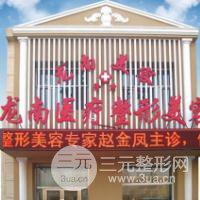 大庆龙南医疗美容诊所