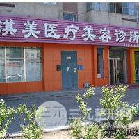 大庆淇美医疗美容诊所