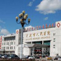 大庆市第五医院烧伤整形美容科