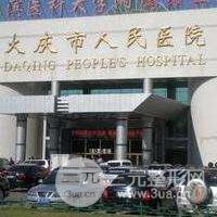 大庆市人民医院整形美容科