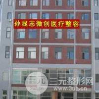 大庆孙显志医疗美容诊所