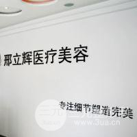 大庆邢立辉医疗美容诊所