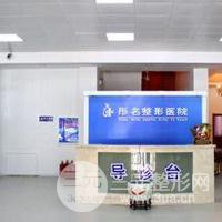 大庆彤*医疗美容医院