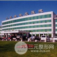 大庆油田总医院烧伤整形科