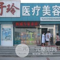 大庆于玲医疗美容诊所