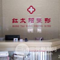 大同红太阳医疗美容诊所