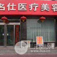 大同名仕医疗美容诊所