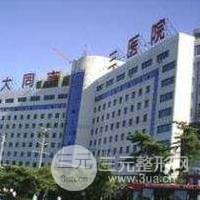 大同市第三人民医院烧伤整形外科