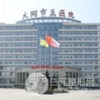 大同市第五人民医院整形烧伤科