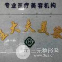 丹东王大夫医疗美容诊所