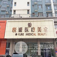 定州悦媛医疗美容医院